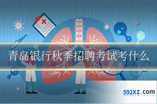 青岛银行秋季招聘考试考什么