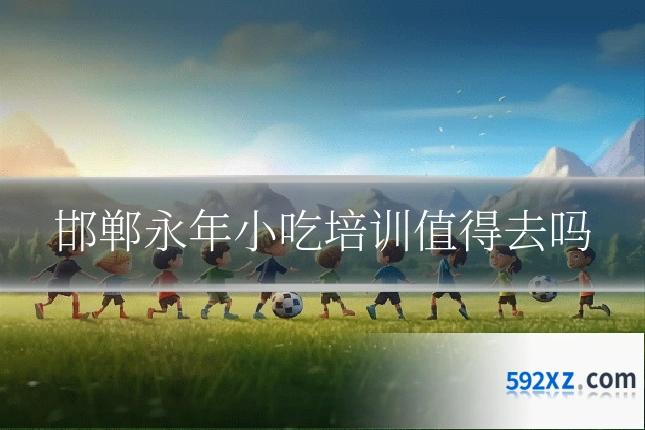 邯郸永年小吃培训值得去吗