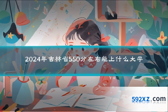 2024年吉林省550分左右能上什么大学