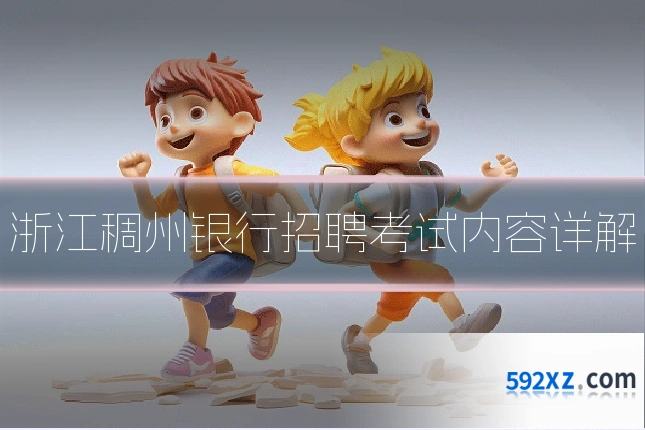 浙江稠州银行招聘考试内容详解