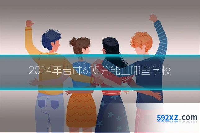 2024年吉林605分能上哪些学校