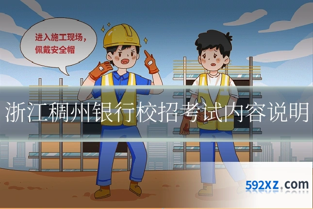 浙江稠州银行校招考试内容说明