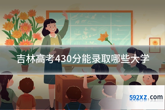 吉林高考430分能录取哪些大学