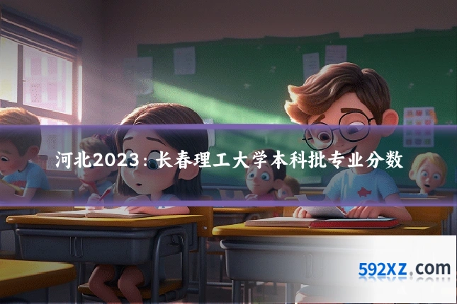 河北2023:长春理工大学本科批专业分数