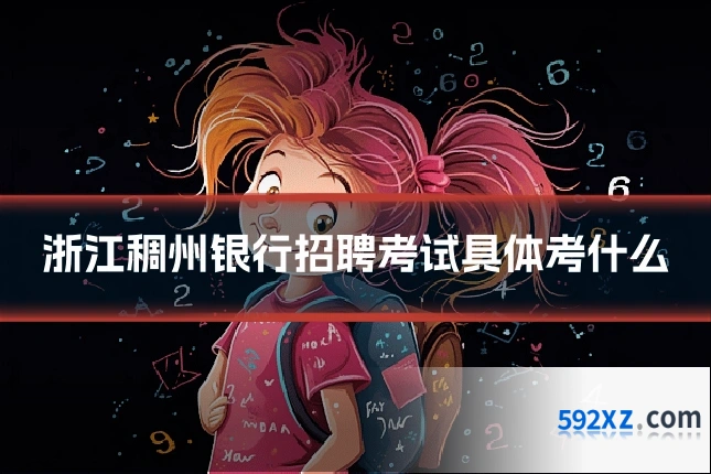 浙江稠州银行招聘考试具体考什么