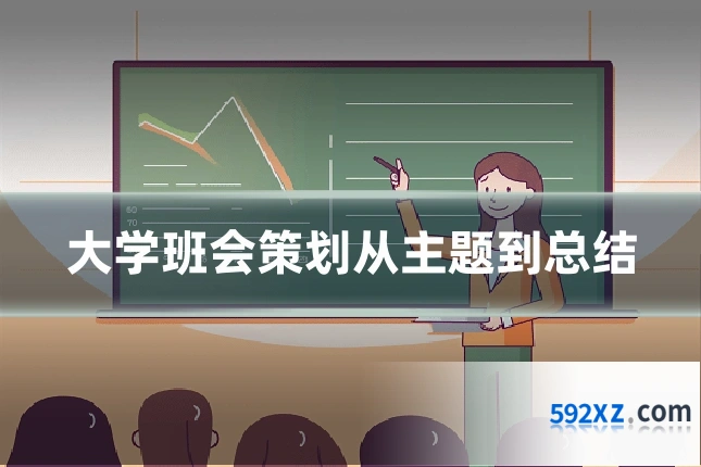 大学班会策划从主题到总结