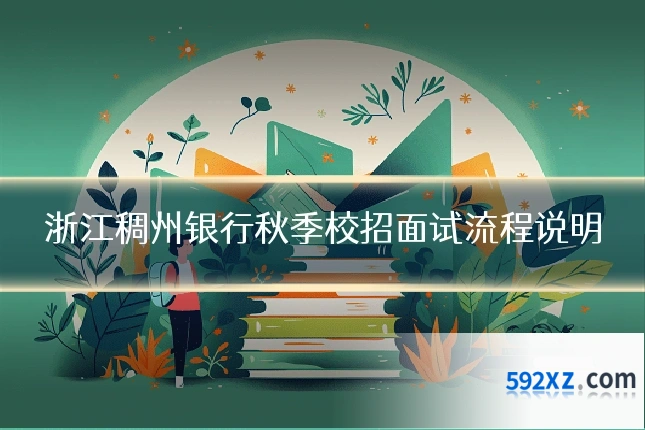 浙江稠州银行秋季校招面试流程说明