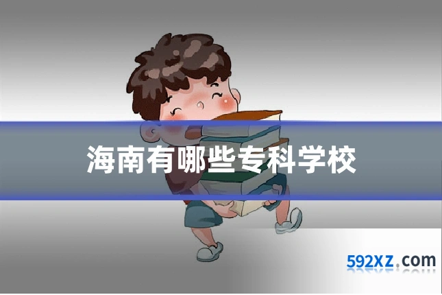海南有哪些专科学校