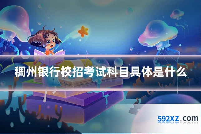 稠州银行校招考试科目具体是什么
