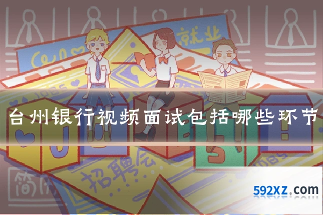 台州银行视频面试包括哪些环节