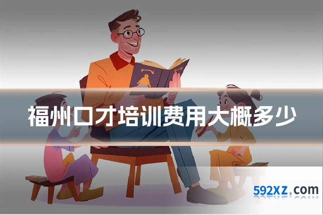 福州口才培训费用大概多少