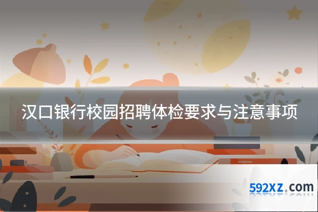汉口银行校园招聘体检要求与注意事项