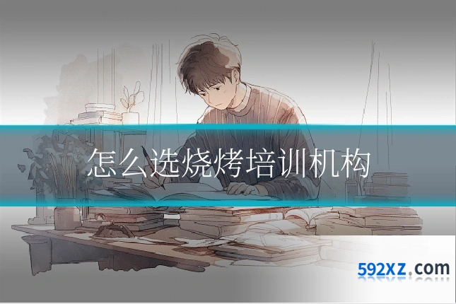 怎么选烧烤培训机构