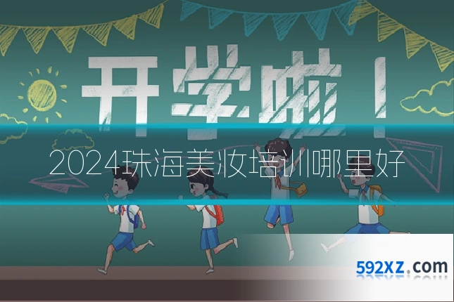 2024珠海美妆培训哪里好