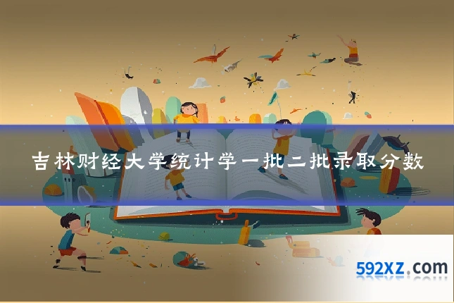 吉林财经大学统计学一批二批录取分数