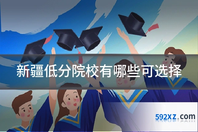 新疆低分院校有哪些可选择