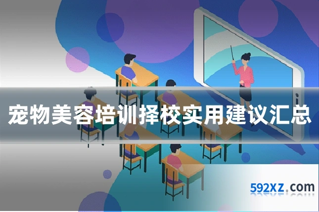 宠物美容培训择校实用建议汇总