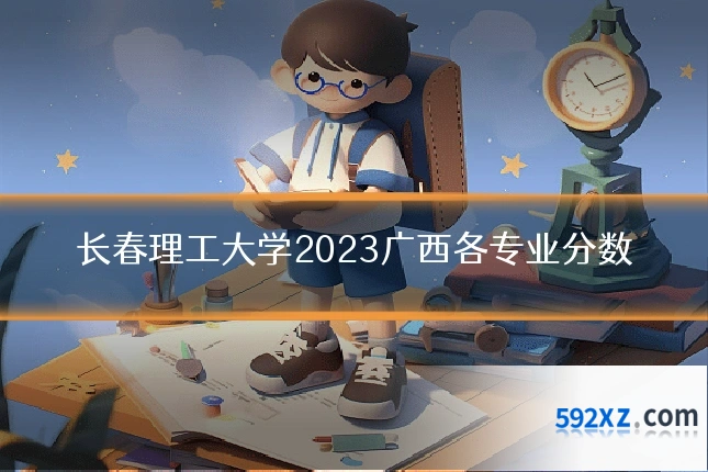 长春理工大学2023广西各专业分数