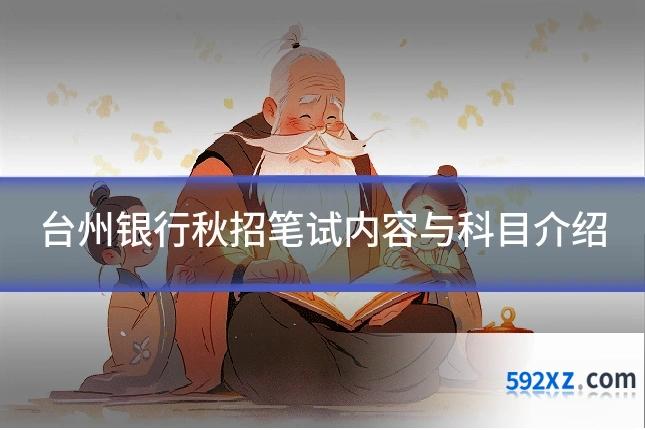 台州银行秋招笔试内容与科目介绍