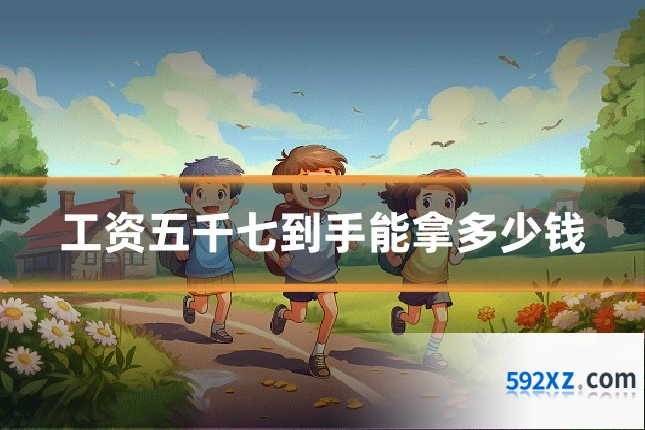 工资五千七到手能拿多少钱