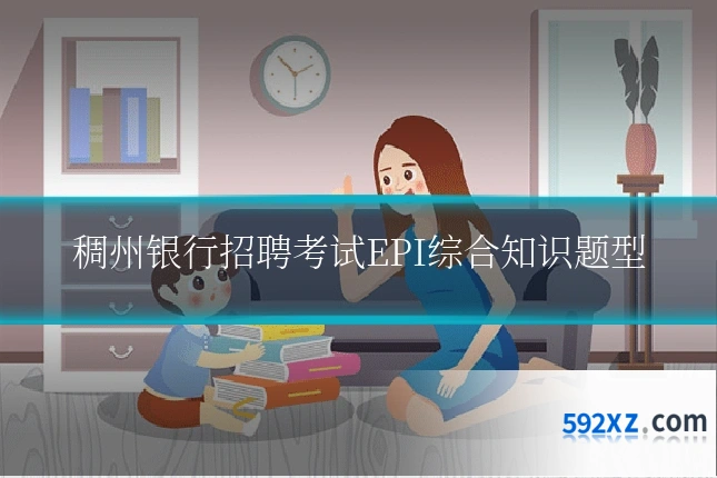 稠州银行招聘考试EPI综合知识题型