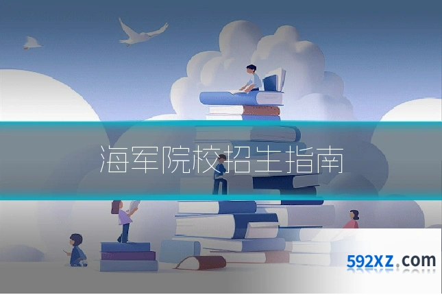 海军院校招生指南