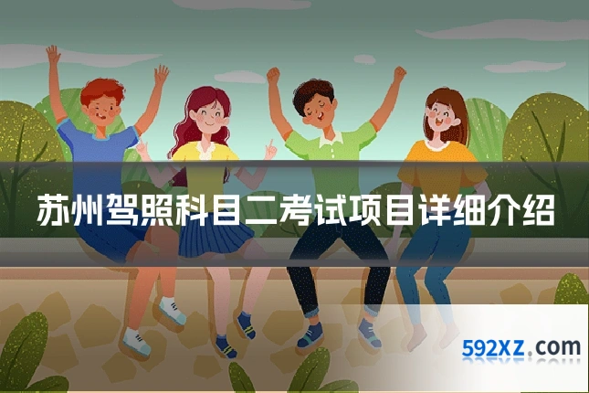 苏州驾照科目二考试项目详细介绍