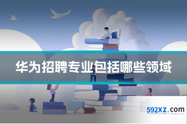 华为招聘专业包括哪些领域