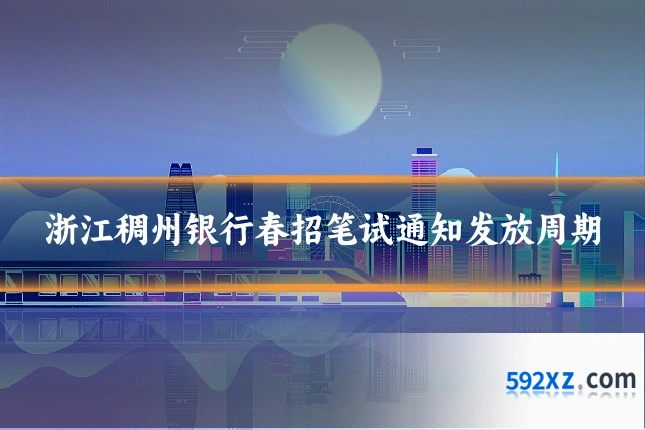 浙江稠州银行春招笔试通知发放周期