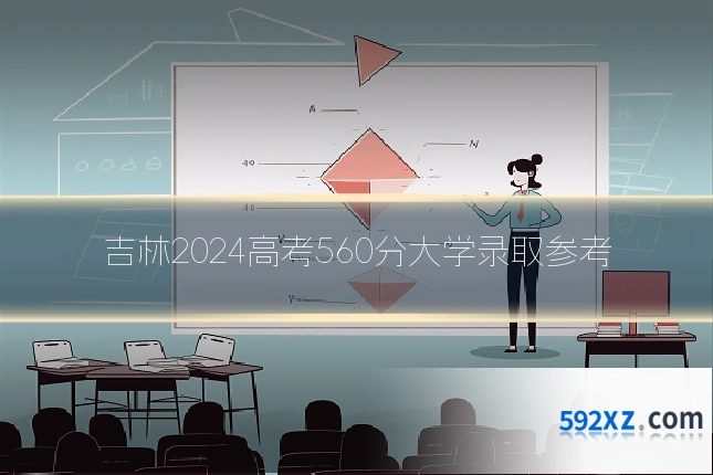 吉林2024高考560分大学录取参考