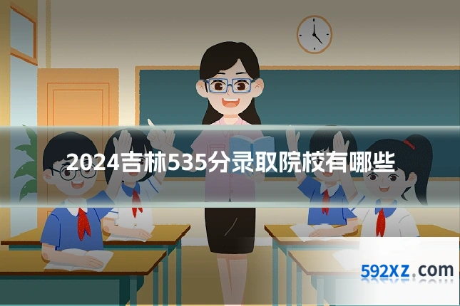 2024吉林535分录取院校有哪些