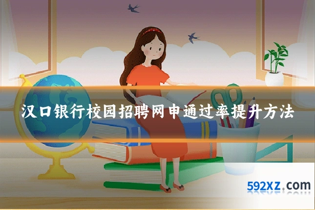 汉口银行校园招聘网申通过率提升方法