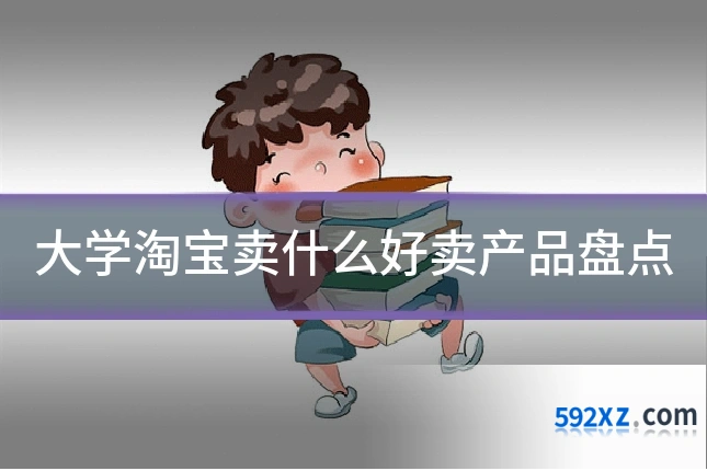大学淘宝卖什么好卖产品盘点