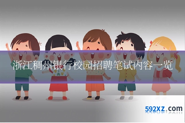 浙江稠州银行校园招聘笔试内容一览