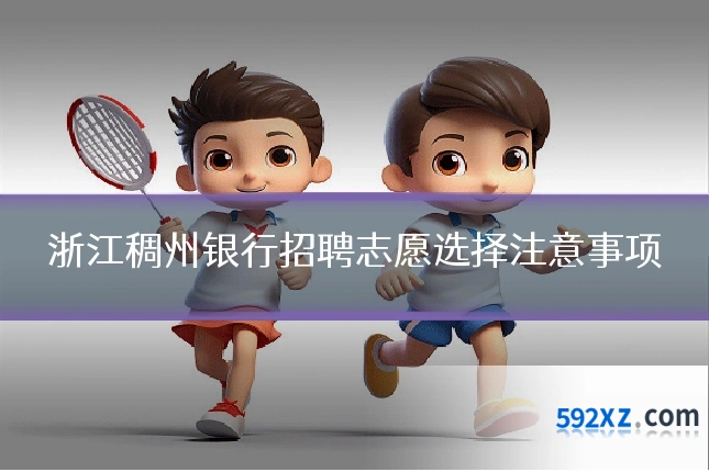 浙江稠州银行招聘志愿选择注意事项