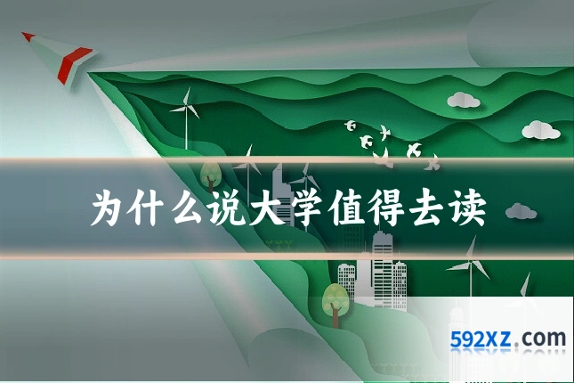 为什么说大学值得去读
