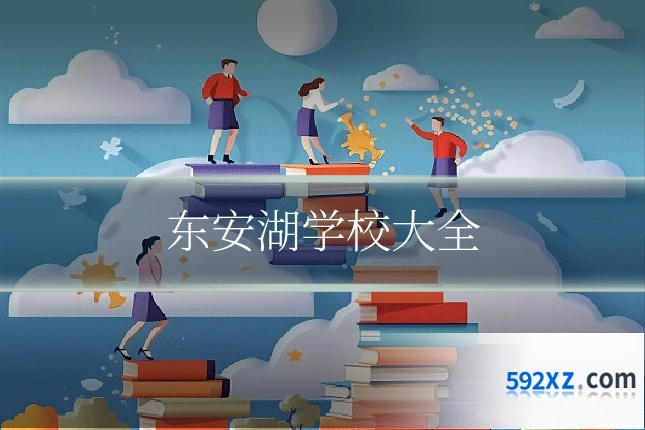 东安湖学校大全