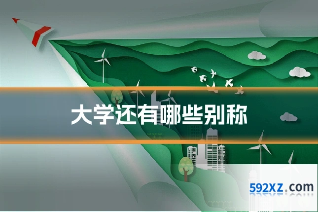 大学还有哪些别称