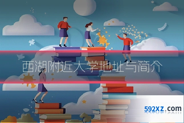 西湖附近大学地址与简介
