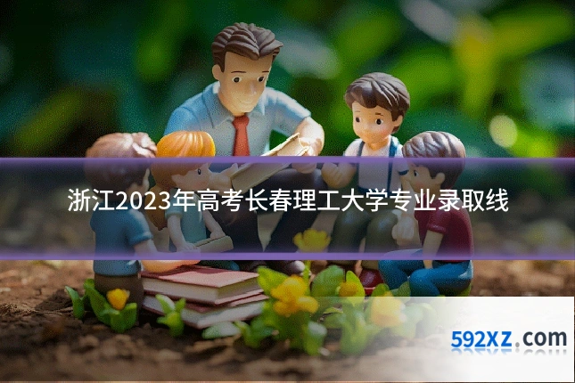 浙江2023年高考长春理工大学专业录取线