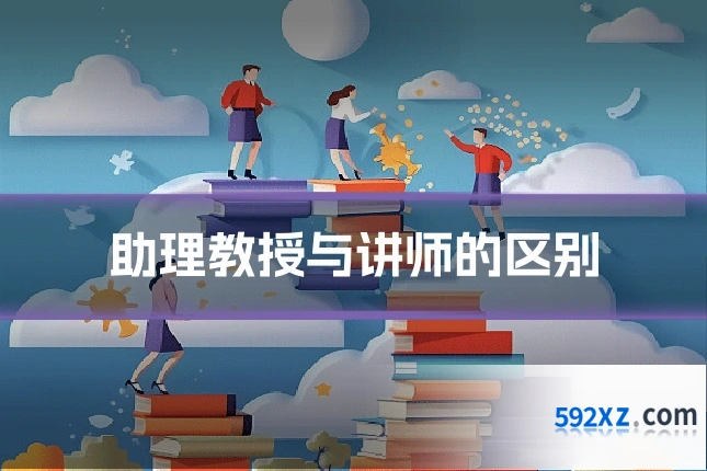 助理教授与讲师的区别