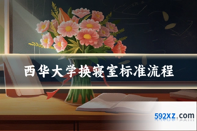 西华大学换寝室标准流程