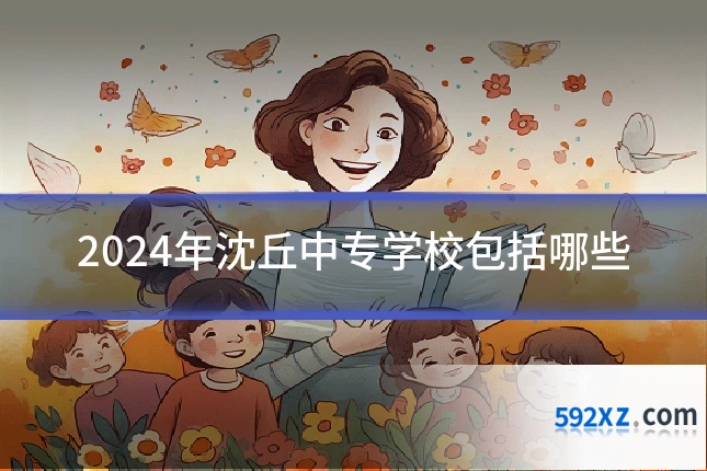 2024年沈丘中专学校包括哪些