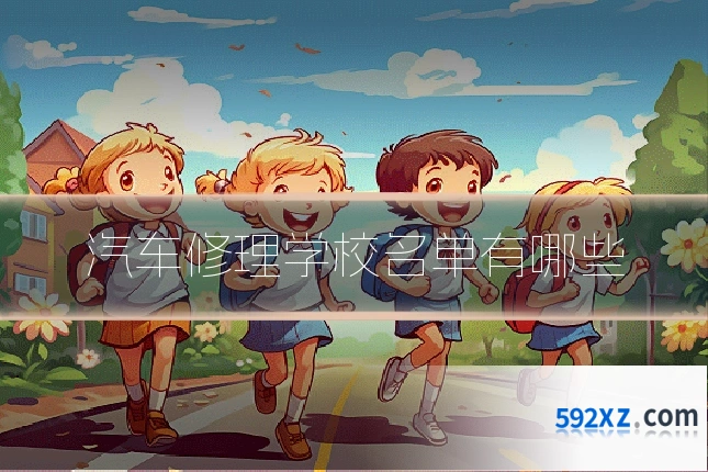 汽车修理学校名单有哪些