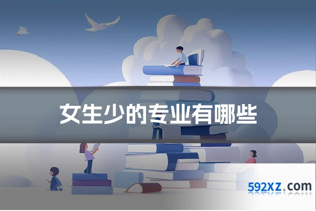 女生少的专业有哪些