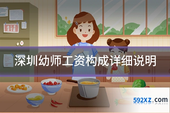 深圳幼师工资构成详细说明
