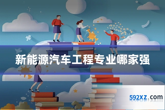 新能源汽车工程专业哪家强