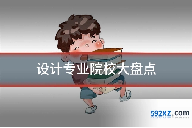 设计专业院校大盘点