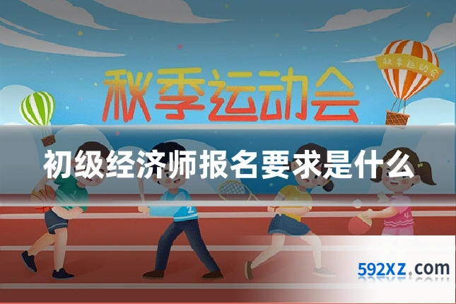 初级经济师报名要求是什么