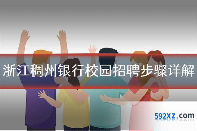 浙江稠州银行校园招聘步骤详解